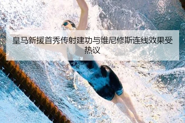 皇马新援首秀传射建功与维尼修斯连线效果受热议