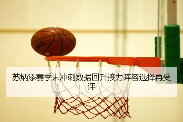 苏炳添赛季末冲刺数据回升接力阵容选择再受评